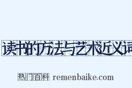 读书的方法与艺术近义词是什么意思的图片